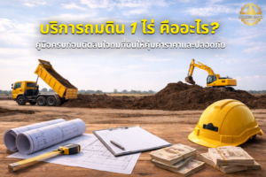 บริการถมดิน 1 ไร่ คืออะไร? คู่มือครบก่อนตัดสินใจถมที่ดินให้คุ้มค่าราคาและปลอดภัย