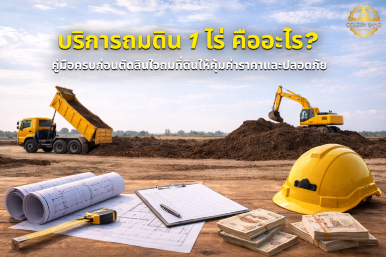 บริการถมดิน 1 ไร่ คืออะไร? คู่มือครบก่อนตัดสินใจถมที่ดินให้คุ้มค่าราคาและปลอดภัย