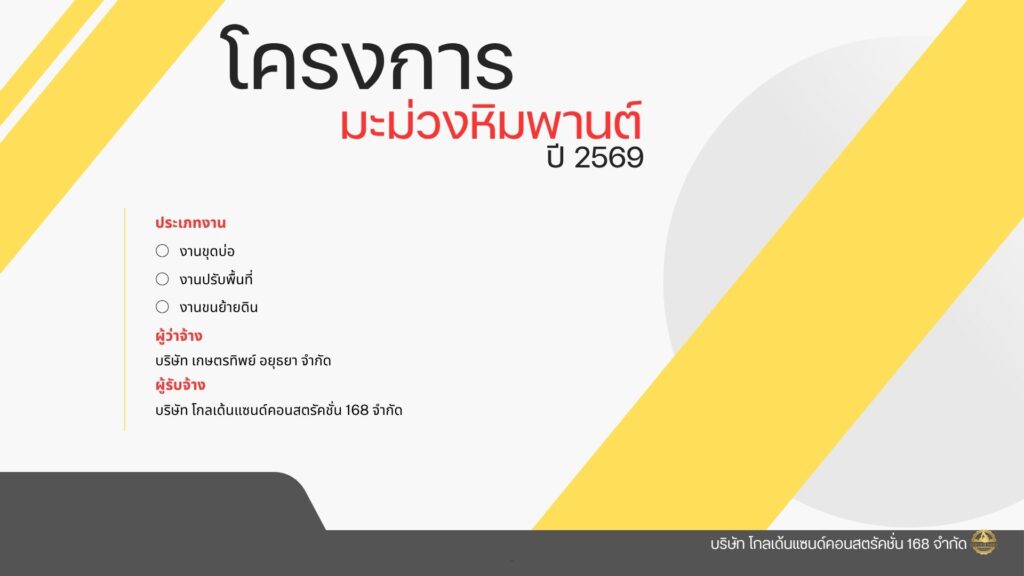 โครงการมะม่วงหิมะพานต์