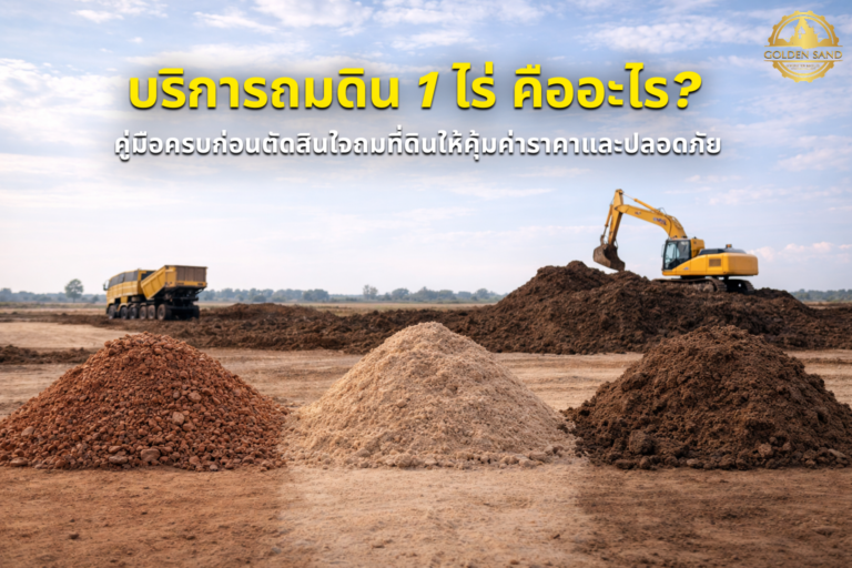 บริการถมดิน 1 ไร่ คืออะไร? คู่มือครบก่อนตัดสินใจถมที่ดินให้คุ้มค่าราคาและปลอดภัย