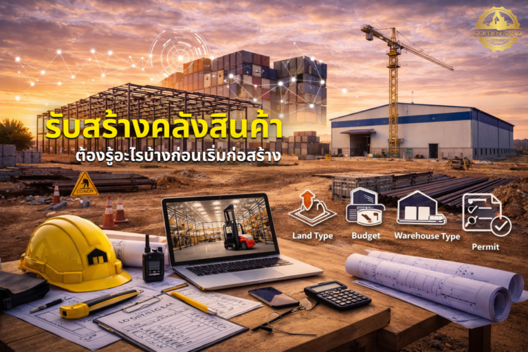 รับสร้างคลังสินค้า ต้องรู้อะไรบ้างก่อนเริ่มก่อสร้าง