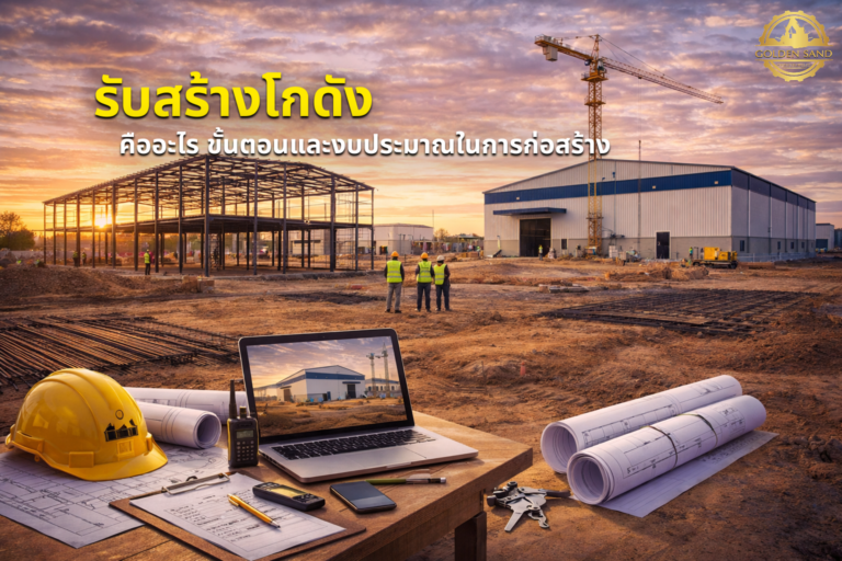 รับสร้างโกดัง คืออะไร ขั้นตอนและงบประมาณในการก่อสร้าง