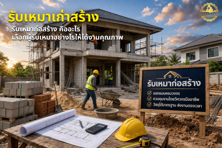 รับเหมาก่อสร้าง คืออะไร เลือกผู้รับเหมาอย่างไรให้ได้งานคุณภาพ​