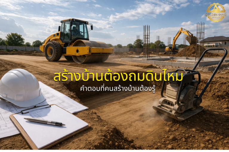 สร้างบ้านต้องถมดินไหม อธิบายเหตุผล ข้อดีของการถมดิน และระดับดินที่เหมาะสมก่อนเริ่มก่อสร้างบ้าน