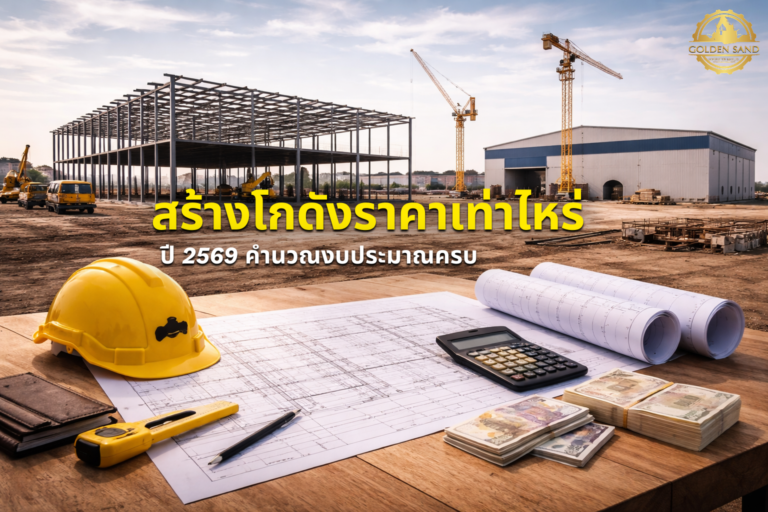 สร้างโกดังราคาเท่าไหร่ ปี 2569 คำนวณงบประมาณครบ
