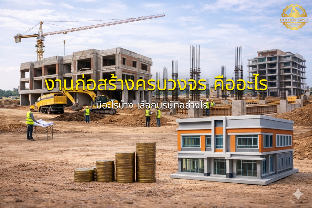 งานก่อสร้างครบวงจร คืออะไร มีอะไรบ้าง เลือกบริษัทอย่างไร