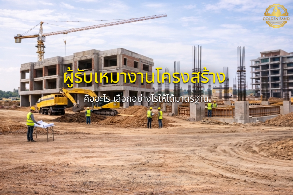 ผู้รับเหมางานโครงสร้าง คืออะไร เลือกอย่างไรให้ได้มาตรฐาน