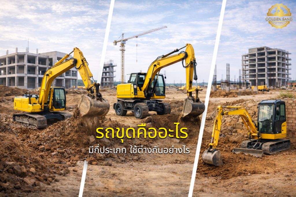 รถขุดคืออะไร มีกี่ประเภท ใช้ต่างกันอย่างไร