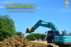 รถแม็คโครรับจ้าง ราคาเท่าไหร่ เลือกอย่างไรให้คุ้ม