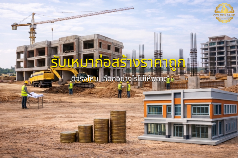 รับเหมาก่อสร้างราคาถูก ดีจริงไหม เลือกอย่างไรไม่ให้พลาด